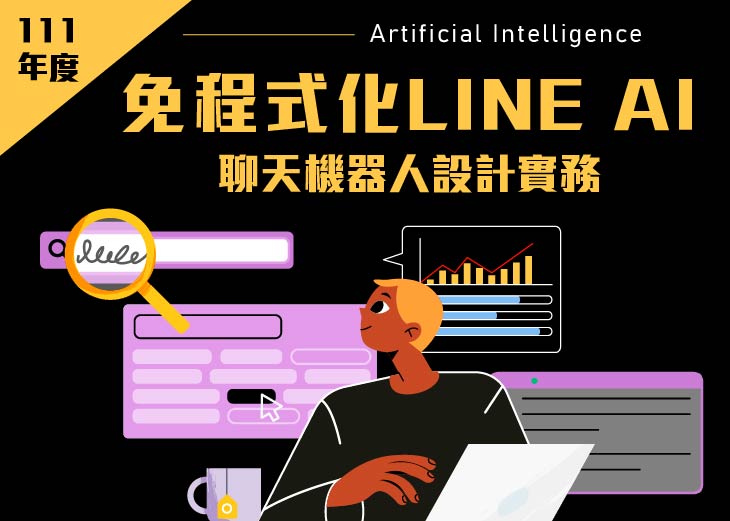 【111年上半年產業人才投資方案政策性課程】免程式化LINE AI聊天機器人設計實務班